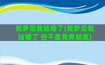 我梦见我结婚了(我梦见我结婚了 但不是我男朋友)